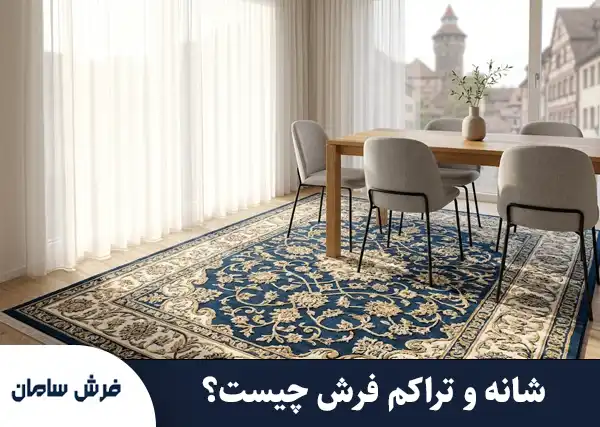 شانه و تراکم فرش چیست؟ راهنمای جامع و تخصصی شناخت فرش ماشینی